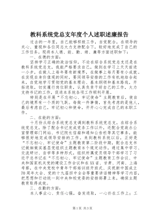 2024年教科系统党总支年度个人述职述廉报告