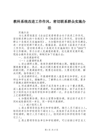 2024年教科系统改进工作作风密切联系群众实施办法
