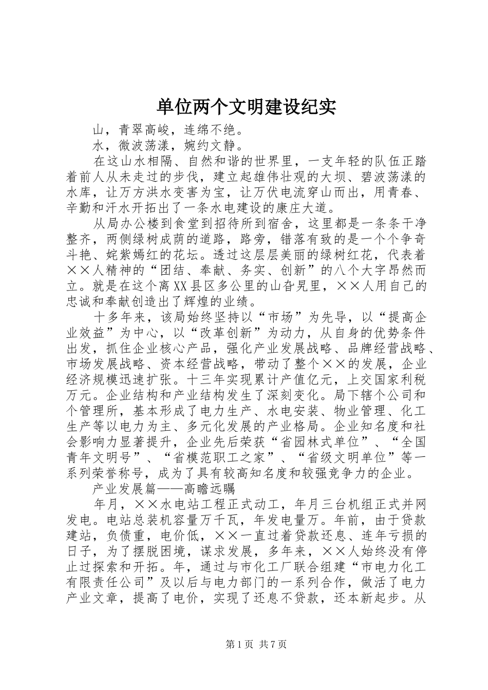 2024年单位两个文明建设纪实_第1页