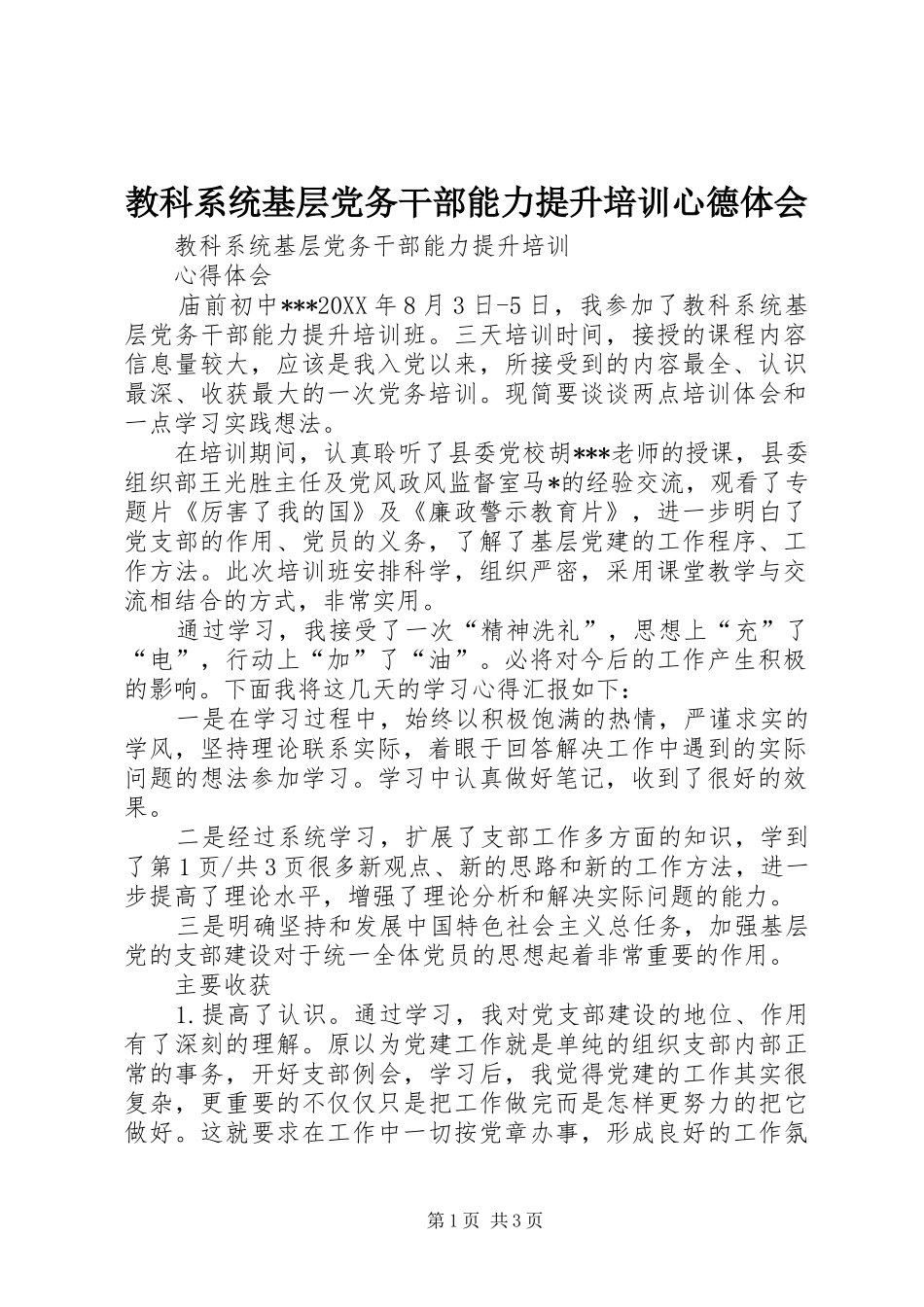 2024年教科系统基层党务干部能力提升培训心德体会_第1页
