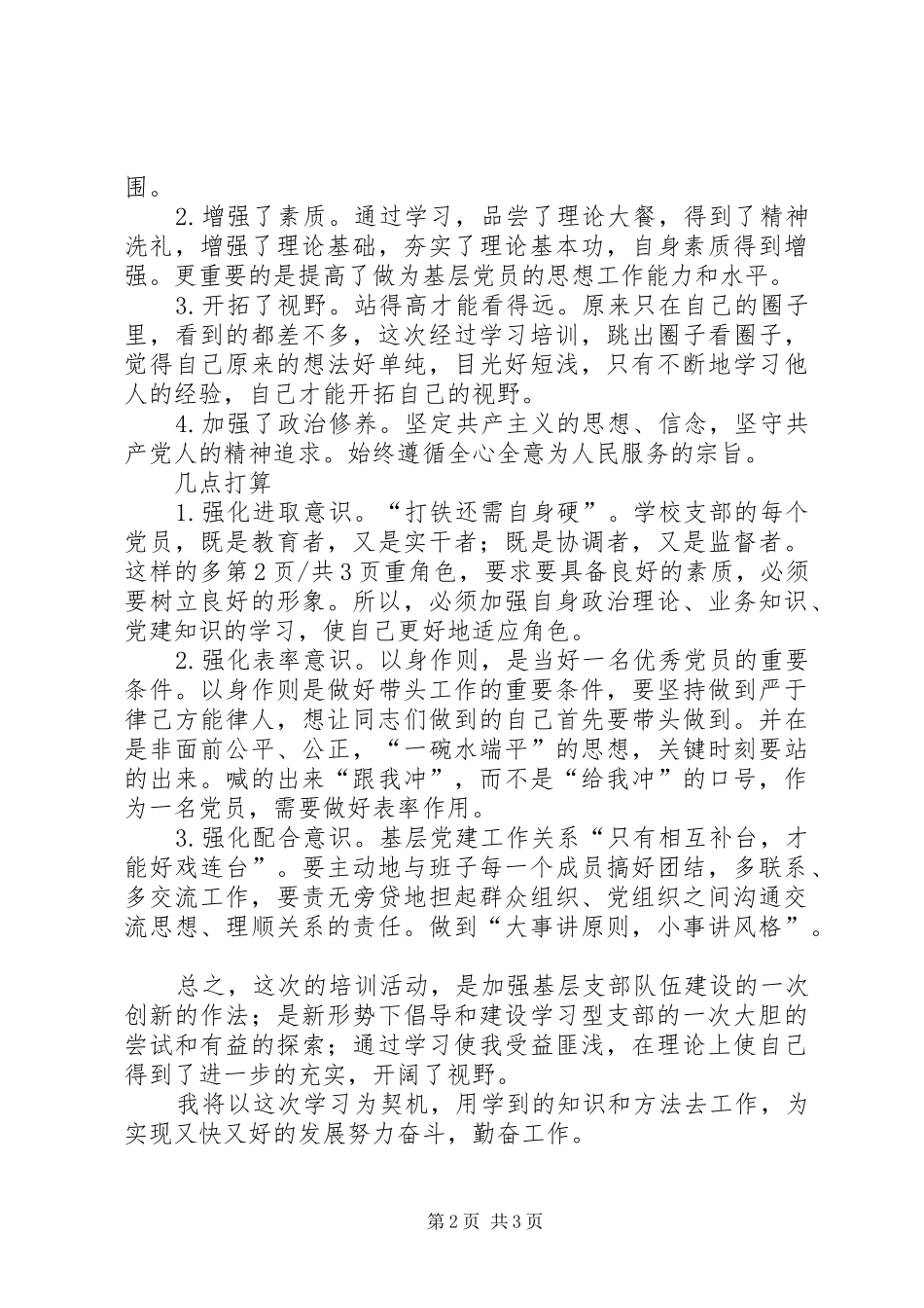 2024年教科系统基层党务干部能力提升培训心德体会_第2页