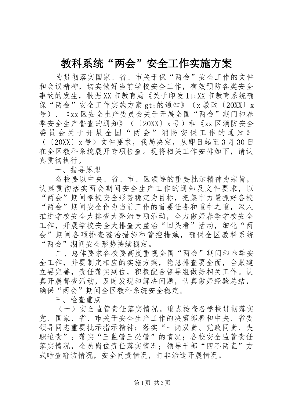 2024年教科系统两会安全工作实施方案_第1页