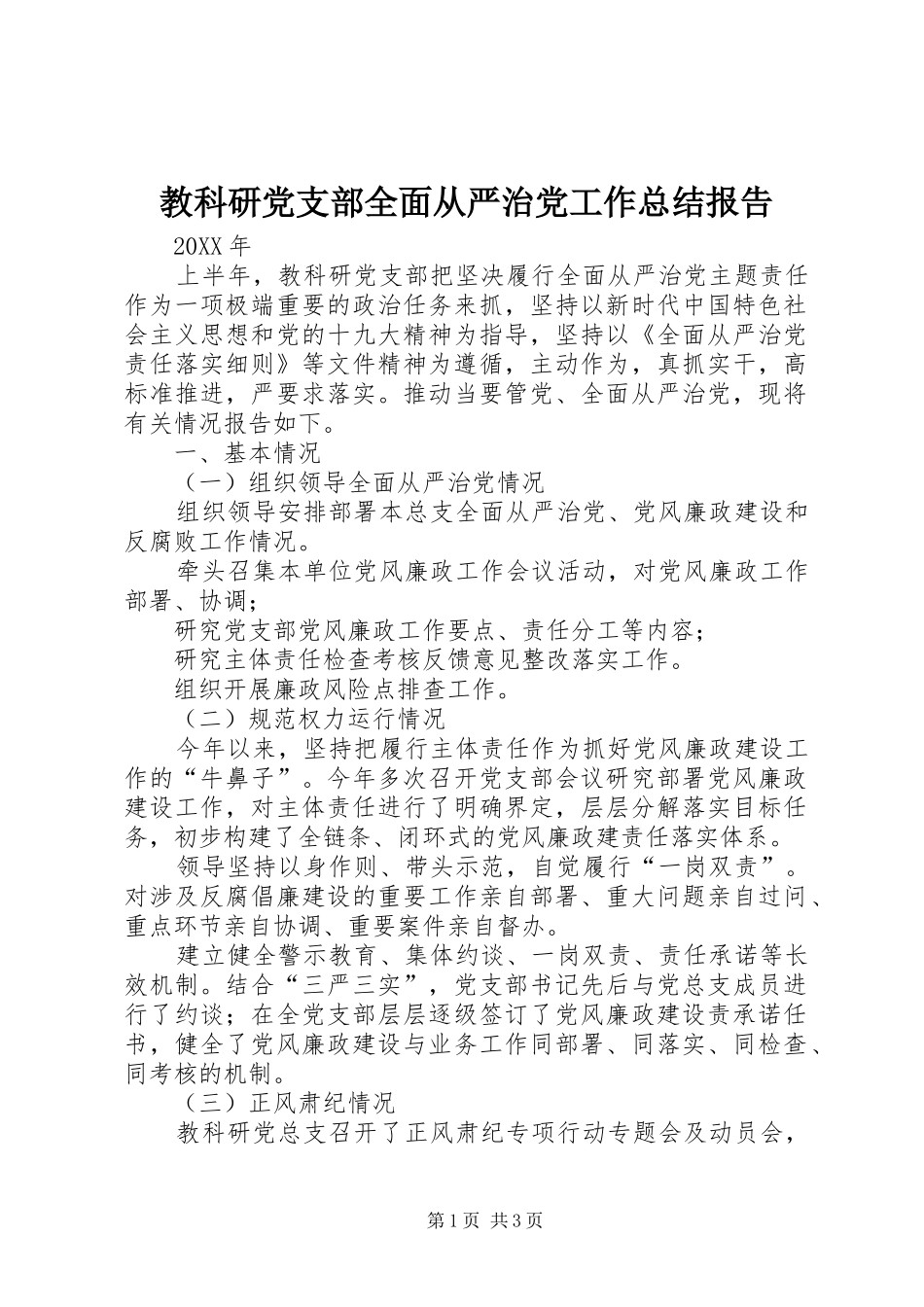 2024年教科研党支部全面从严治党工作总结报告_第1页