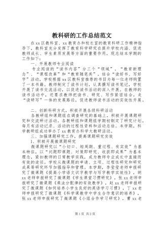 2024年教科研的工作总结范文