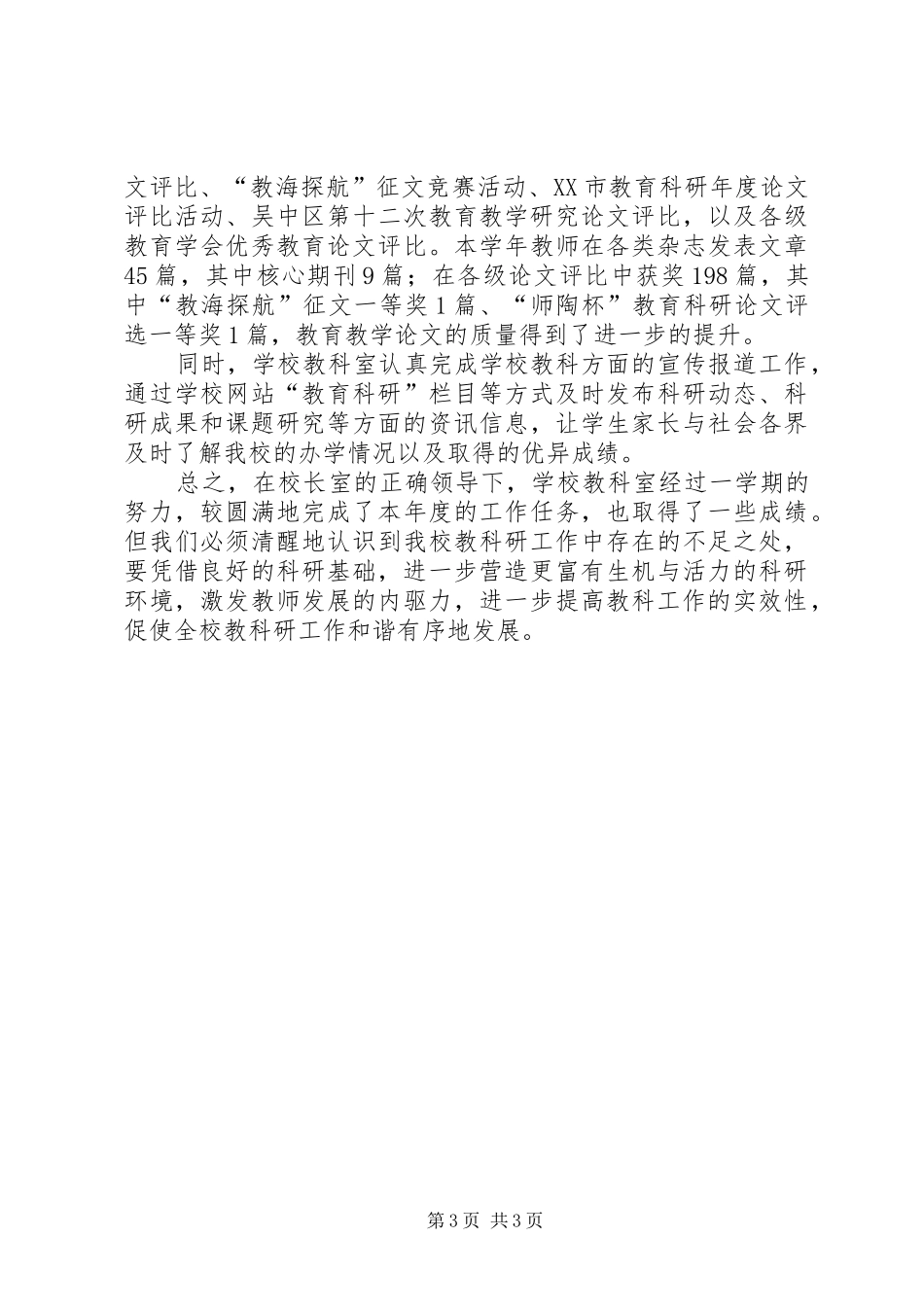 2024年教科研度年个人工作总结_第3页