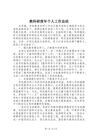 2024年教科研度年个人工作总结