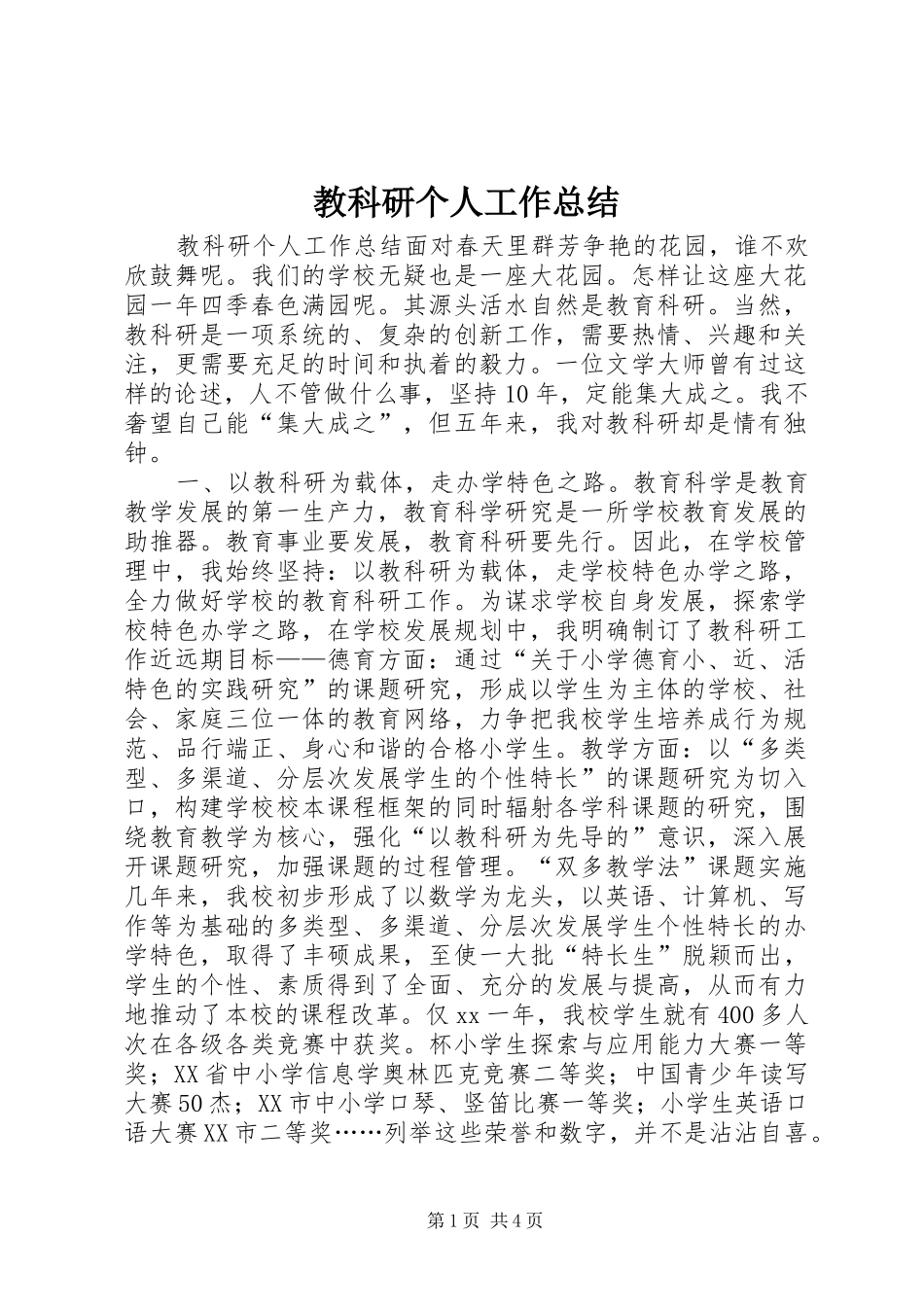 2024年教科研个人工作总结_第1页