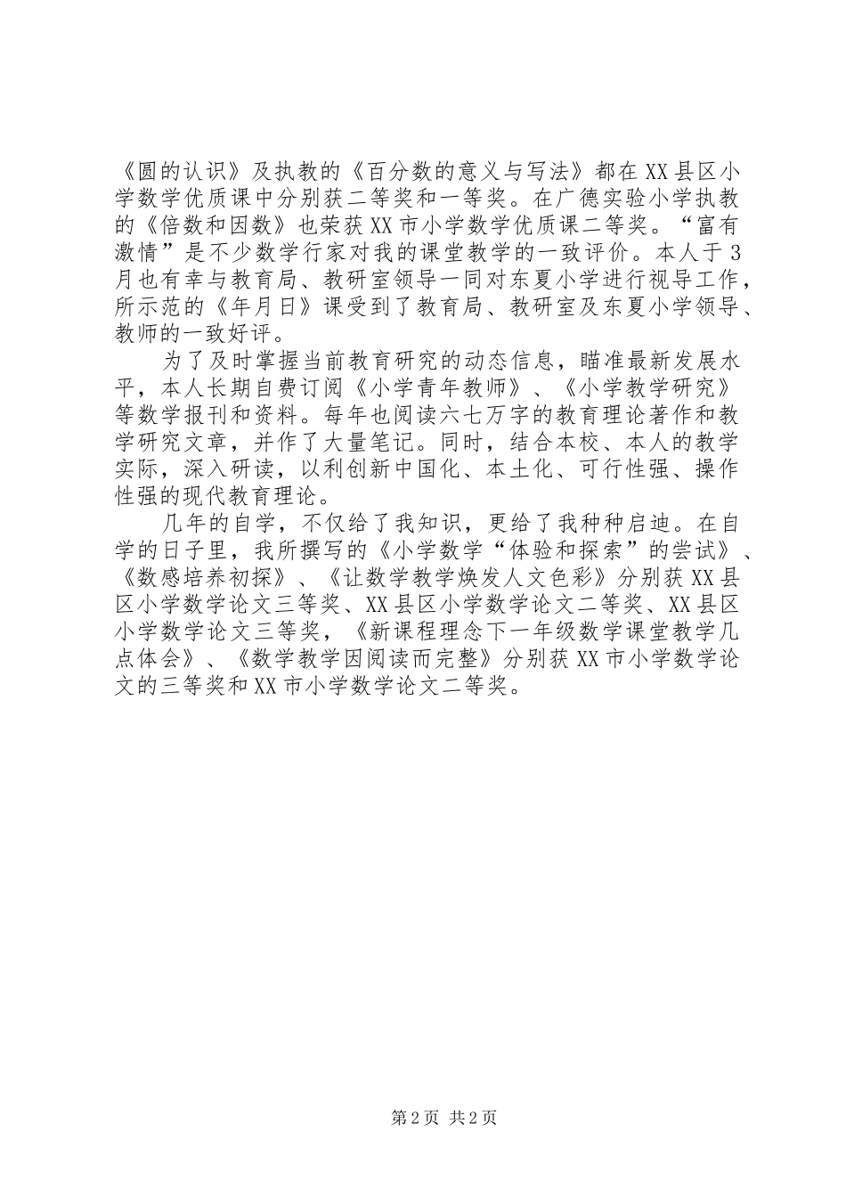 2024年教科研个人先进事迹材料_第2页