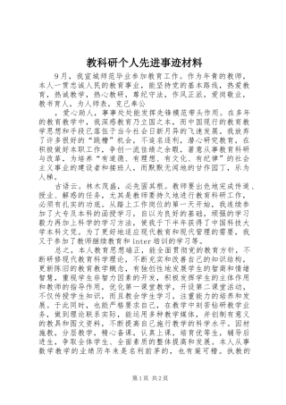 2024年教科研个人先进事迹材料
