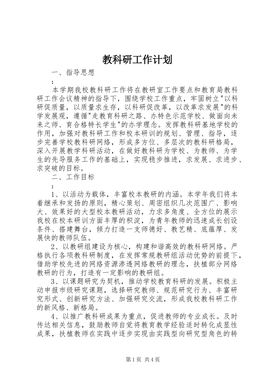 2024年教科研工作计划_第1页