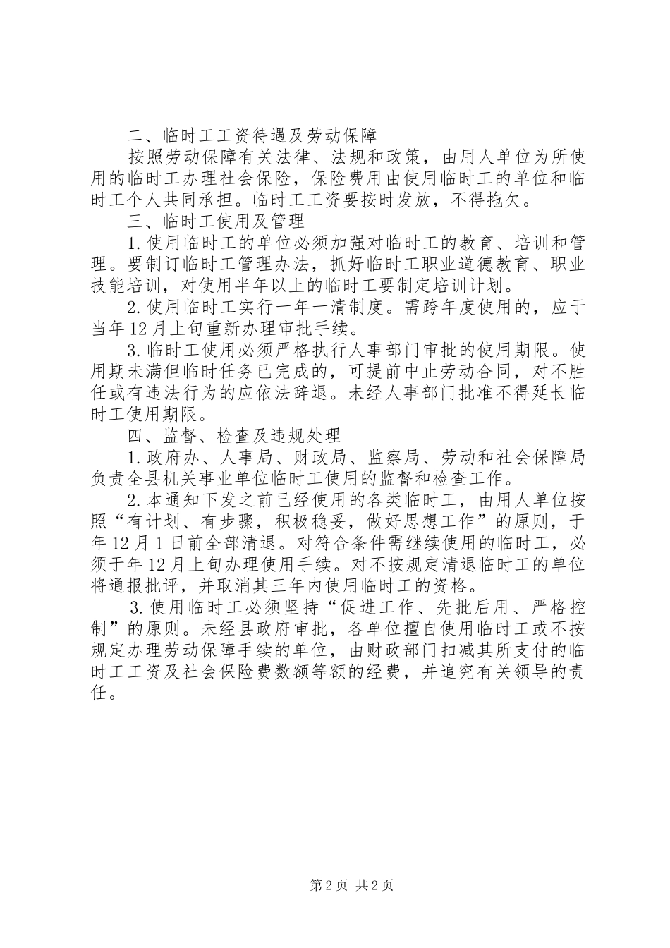 2024年单位临时工录用工作措施_第2页