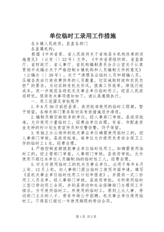 2024年单位临时工录用工作措施