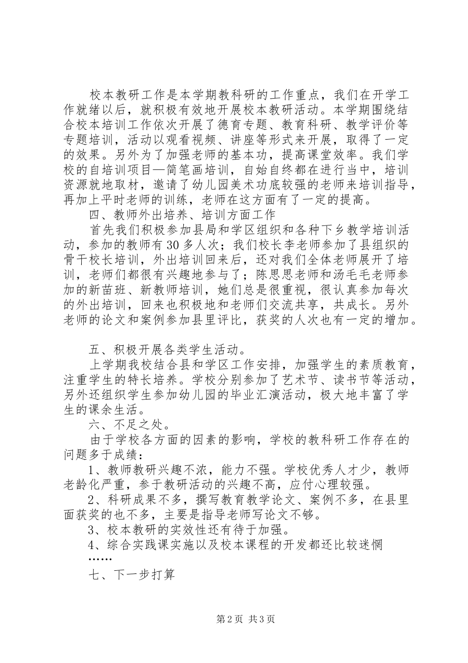 2024年教科研工作暨校本培训工作总结_第2页