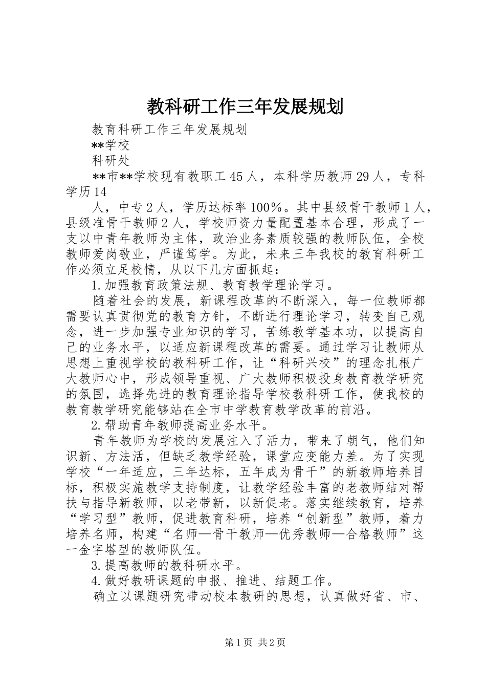 2024年教科研工作三年发展规划_第1页