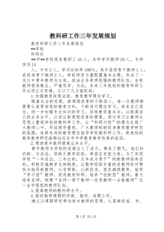 2024年教科研工作三年发展规划