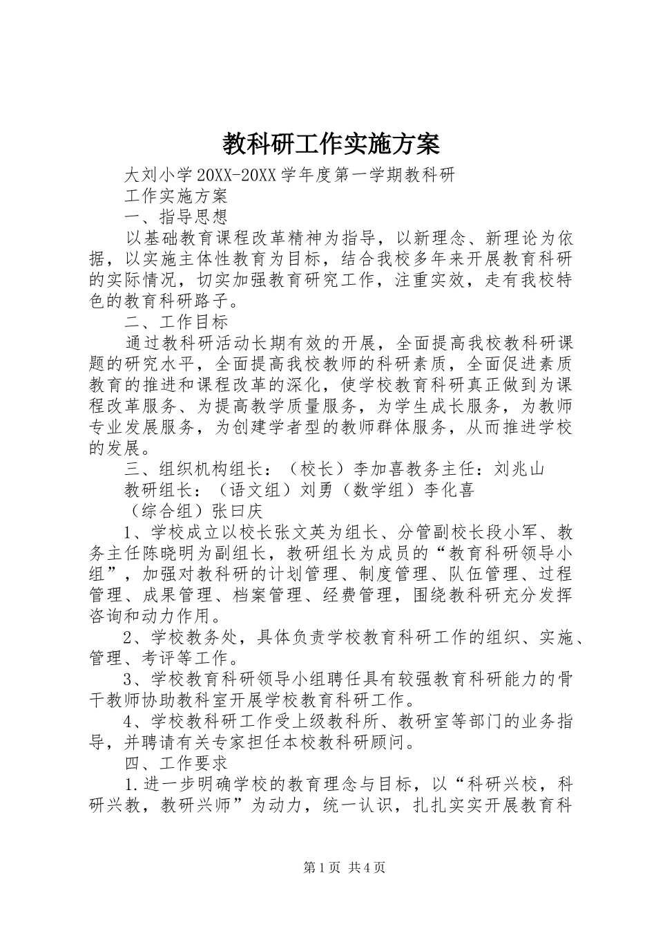 2024年教科研工作实施方案_第1页