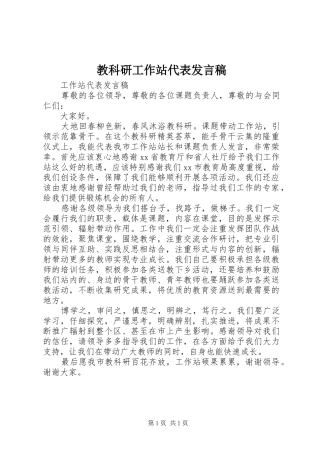 2024年教科研工作站代表讲话稿
