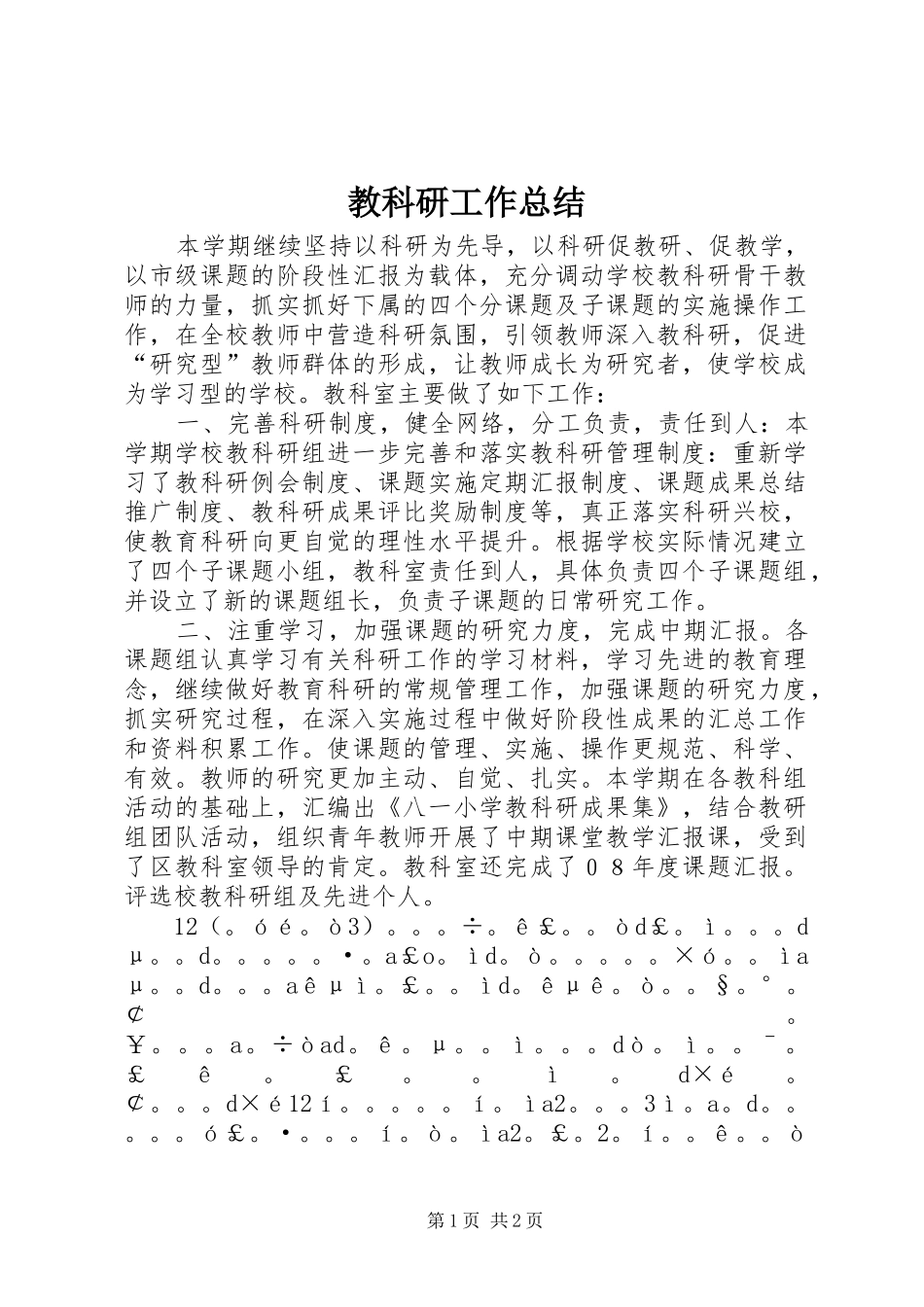 2024年教科研工作总结_第1页