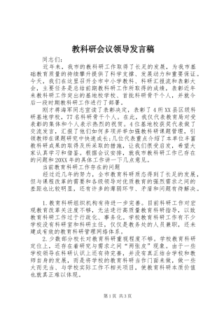 2024年教科研会议领导讲话稿