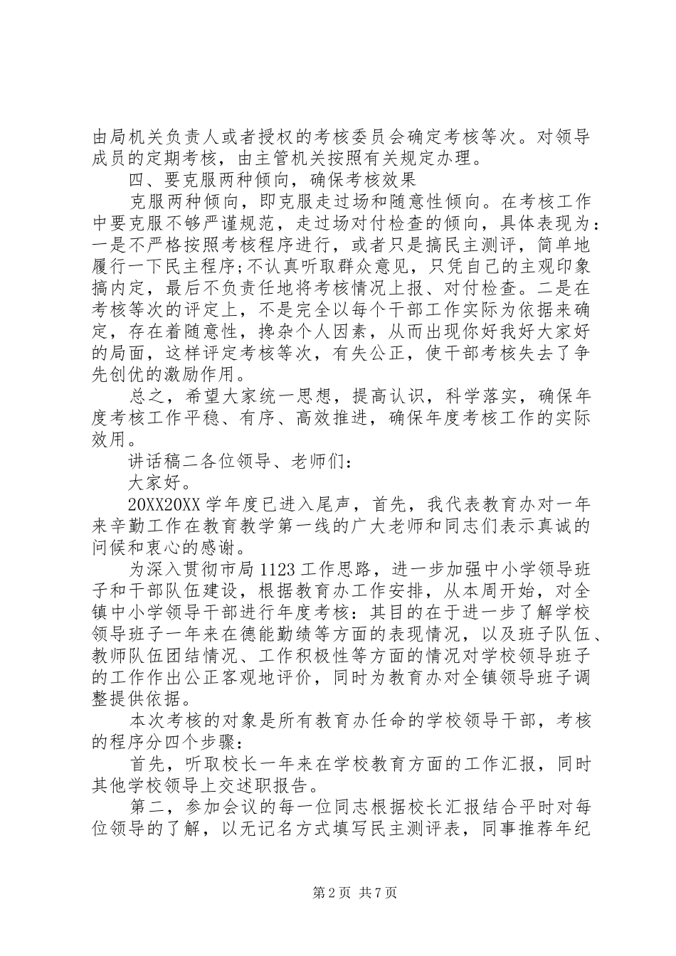 2024年单位领导班子考核领导致辞稿范文三篇_第2页