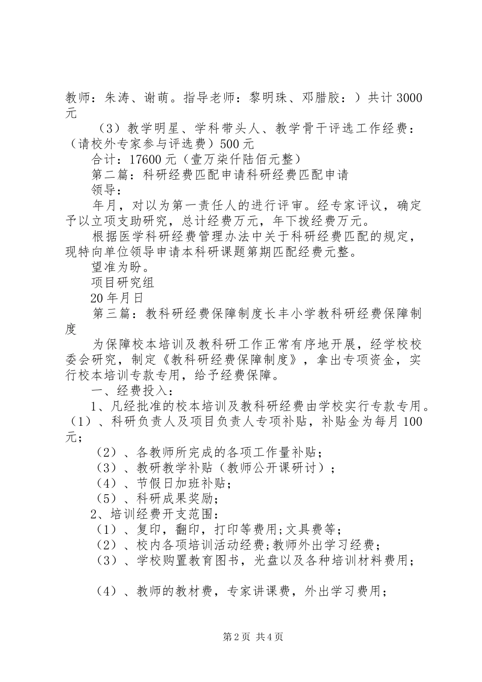 2024年教科研经费申请报告_第2页