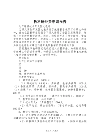 2024年教科研经费申请报告