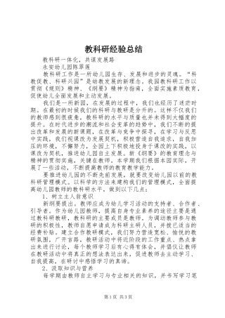 2024年教科研经验总结