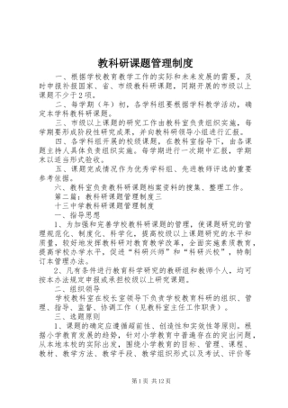 2024年教科研课题管理制度