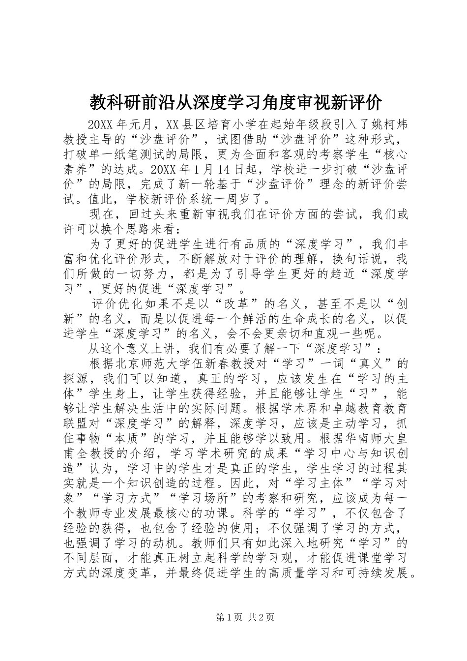 2024年教科研前沿从深度学习角度审视新评价_第1页