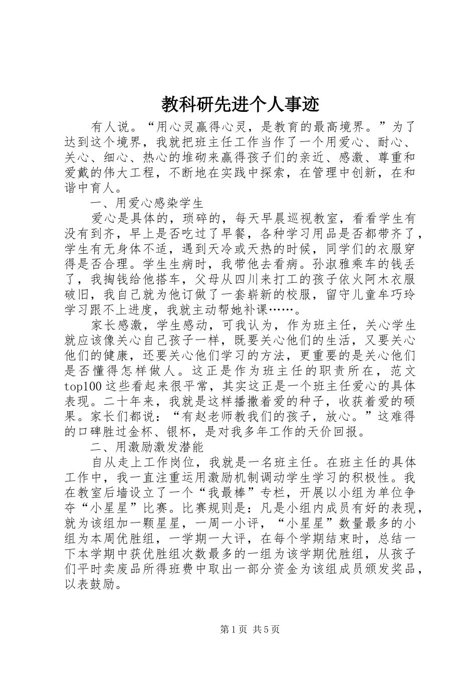 2024年教科研先进个人事迹_第1页