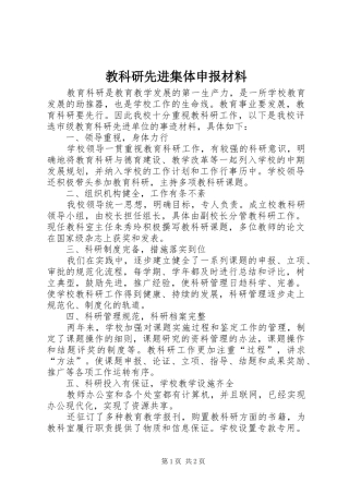 2024年教科研先进集体申报材料