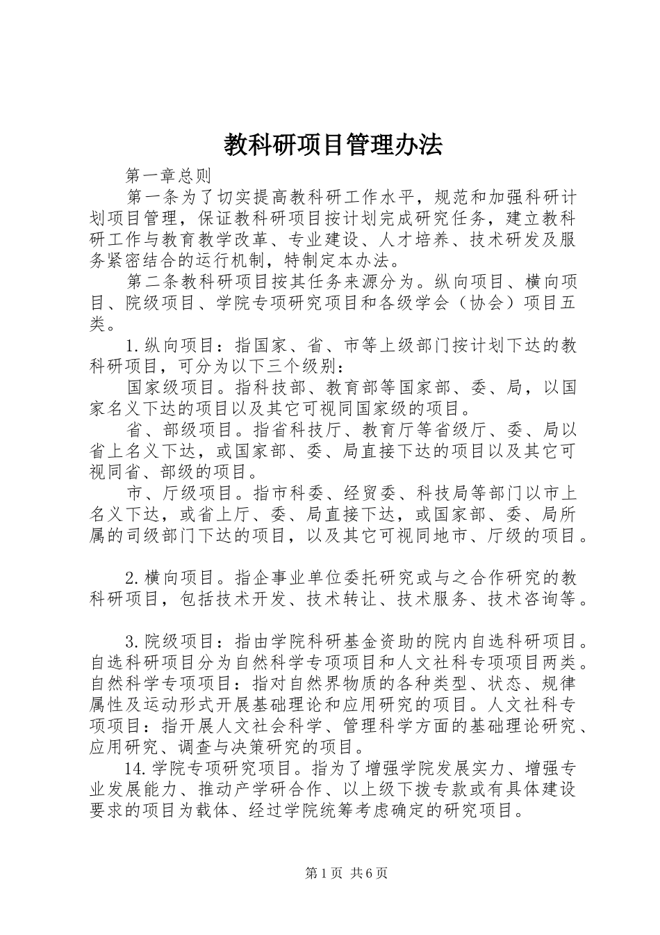 2024年教科研项目管理办法_第1页