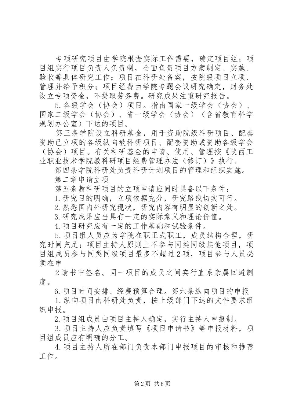 2024年教科研项目管理办法_第2页