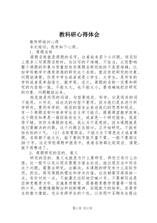 2024年教科研心得体会