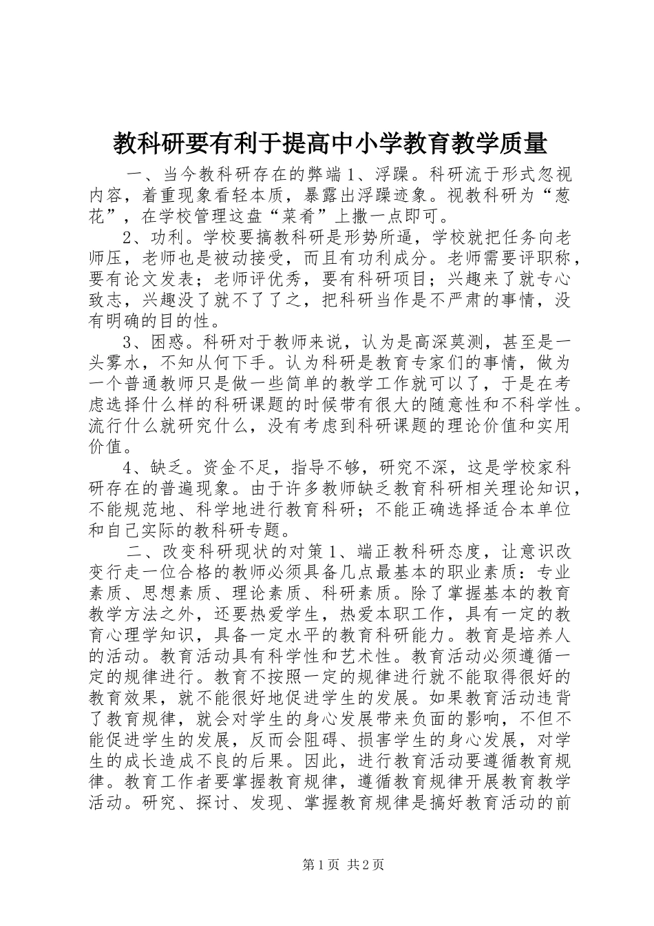 2024年教科研要有利于提高中小学教育教学质量_第1页