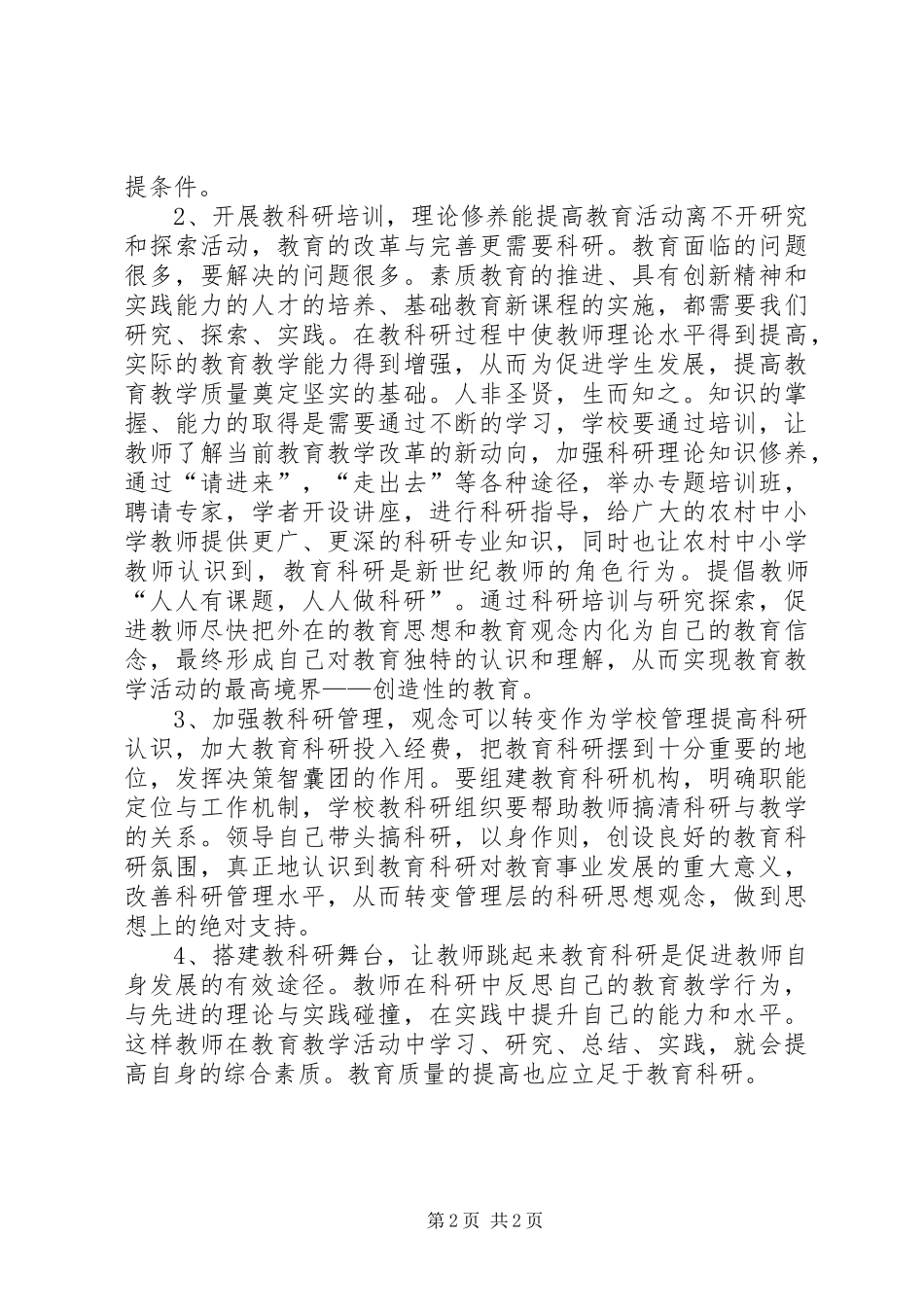 2024年教科研要有利于提高中小学教育教学质量_第2页
