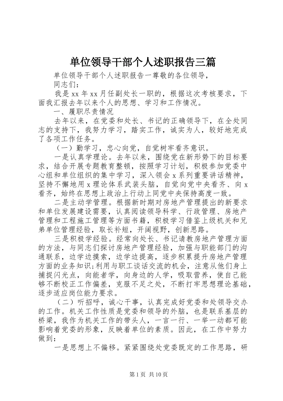 2024年单位领导干部个人述职报告三篇_第1页