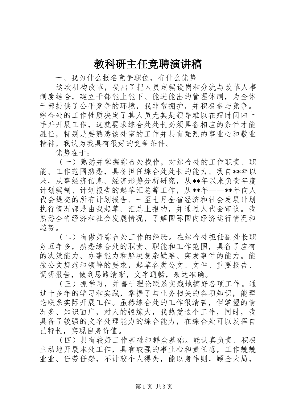 2024年教科研主任竞聘演讲稿_第1页