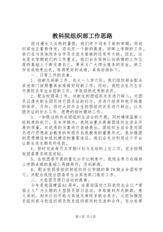 2024年教科院组织部工作思路
