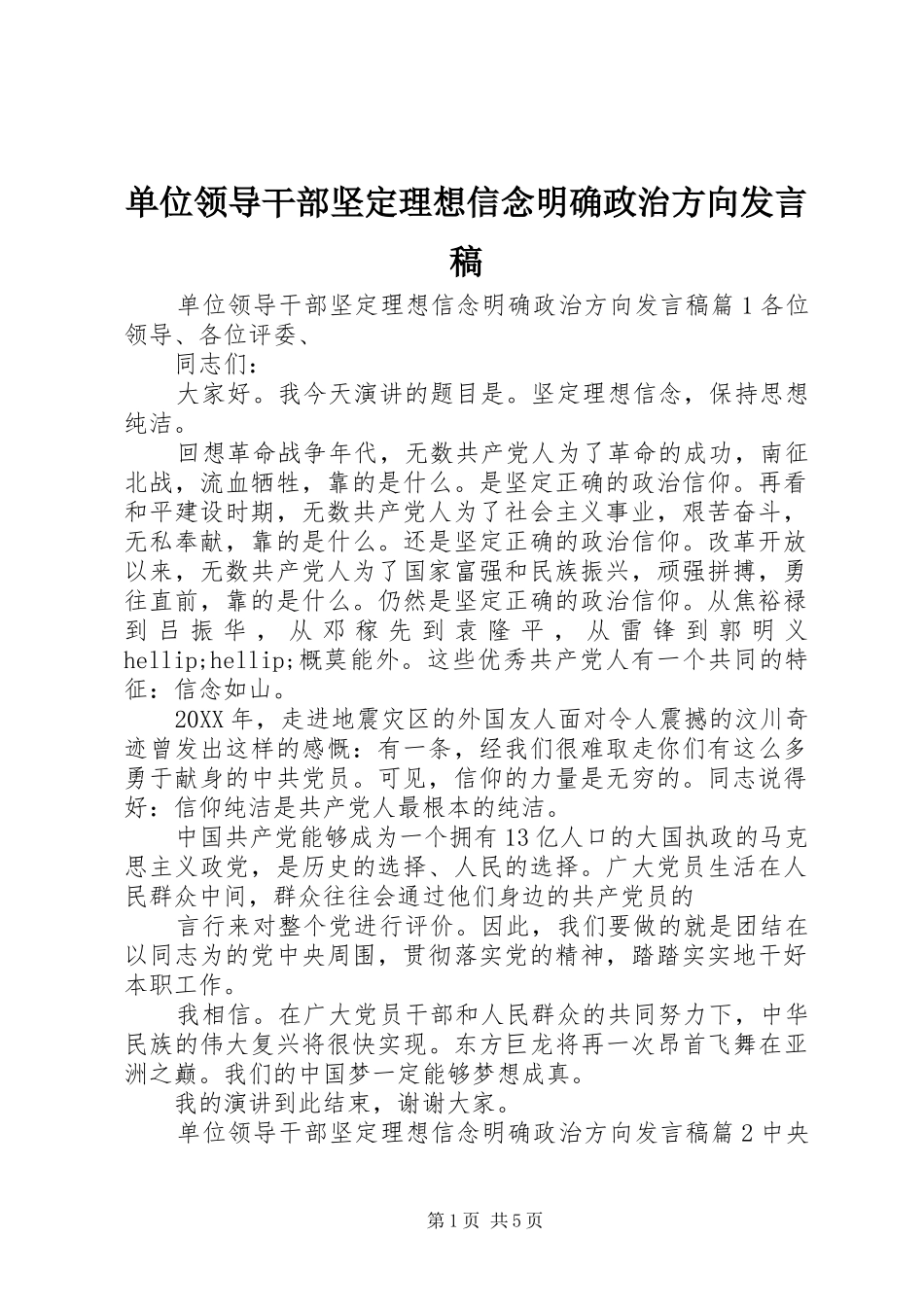 2024年单位领导干部坚定理想信念明确政治方向讲话稿_第1页