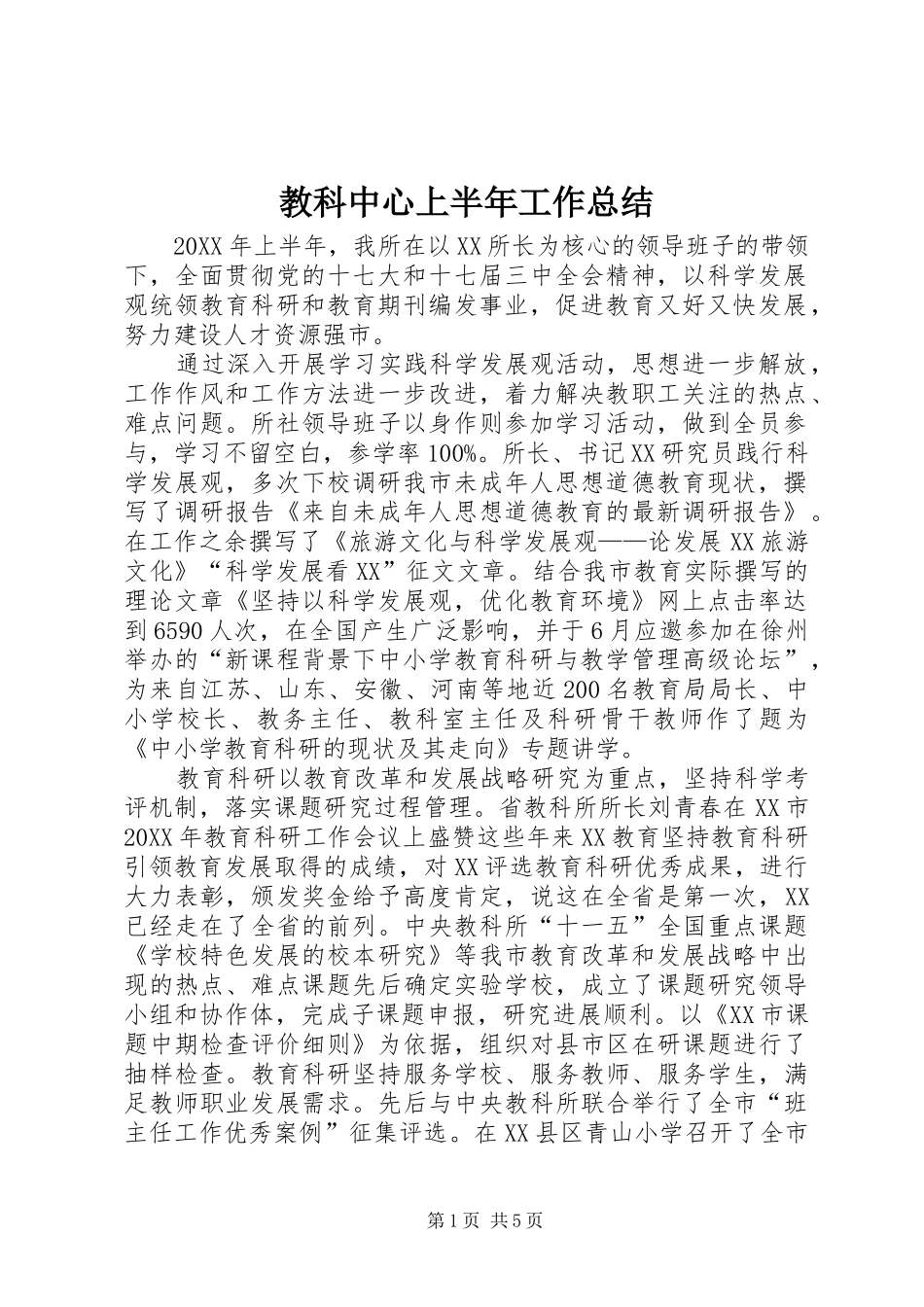 2024年教科中心上半年工作总结_第1页