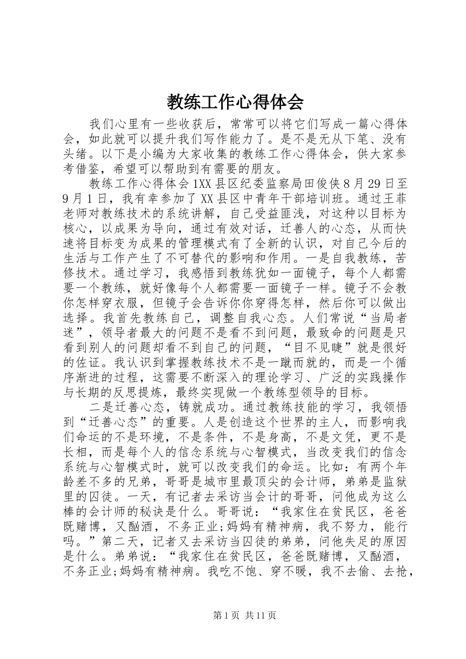 2024年教练工作心得体会_第1页
