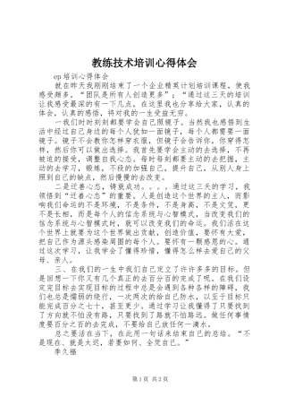 2024年教练技术培训心得体会