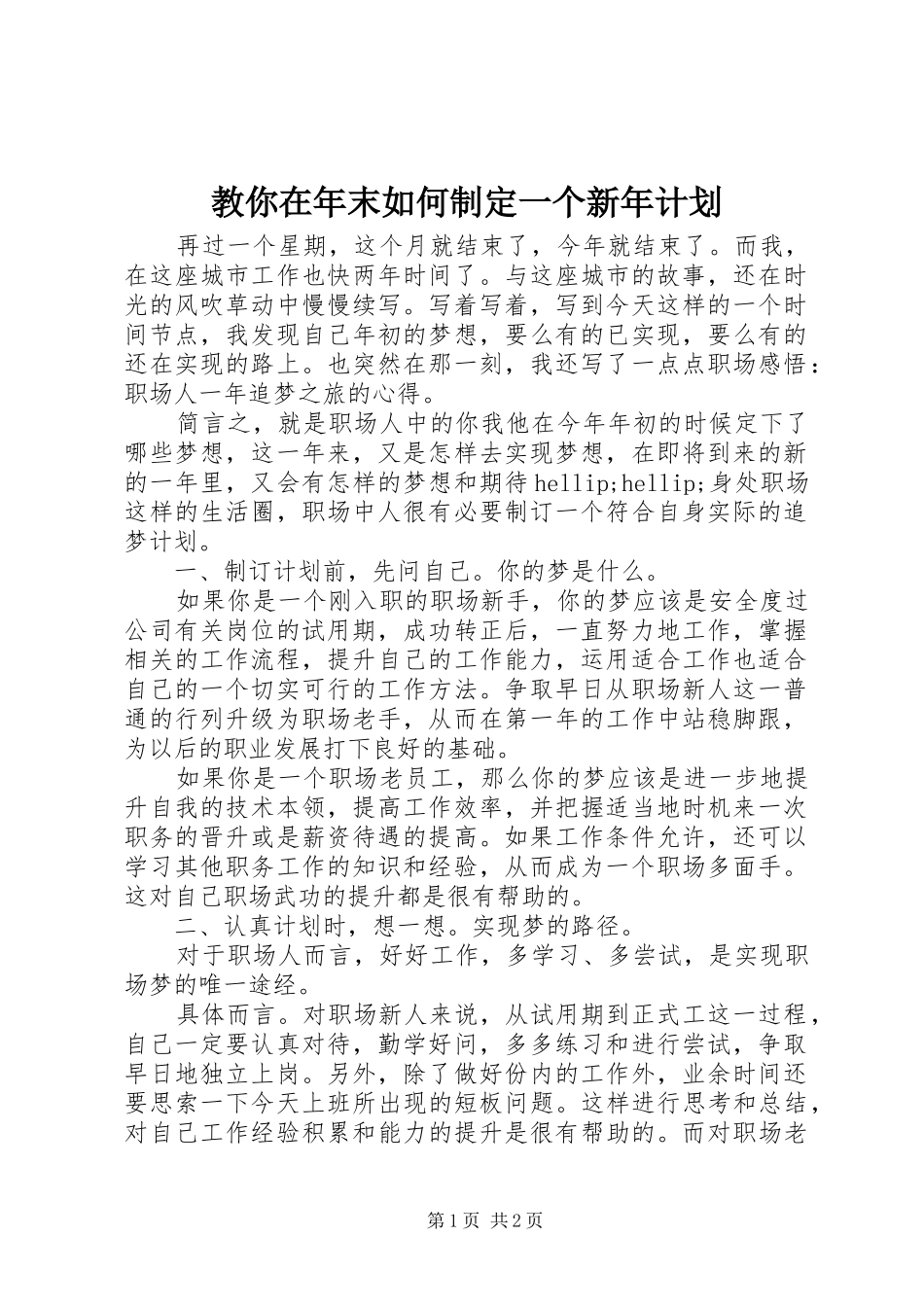 2024年教你在年末如何制定一个新年计划_第1页