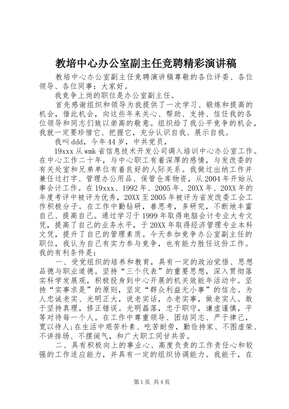 2024年教培中心办公室副主任竞聘精彩演讲稿_第1页