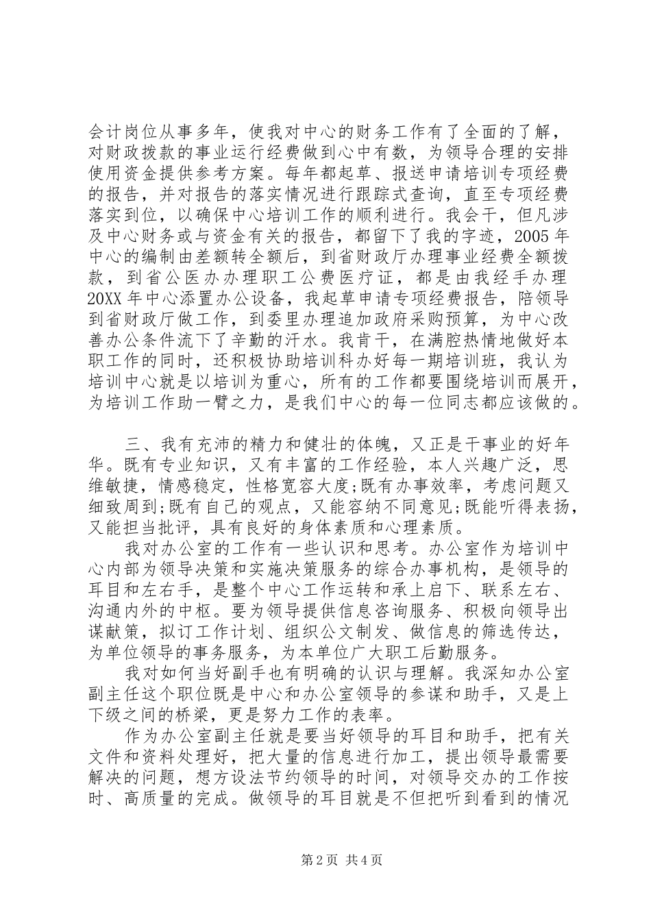 2024年教培中心办公室副主任竞聘精彩演讲稿_第2页