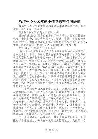 2024年教培中心办公室副主任竞聘精彩演讲稿