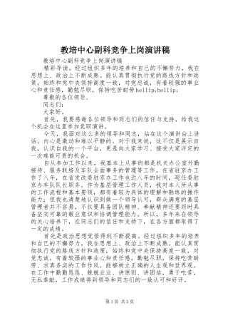2024年教培中心副科竞争上岗演讲稿