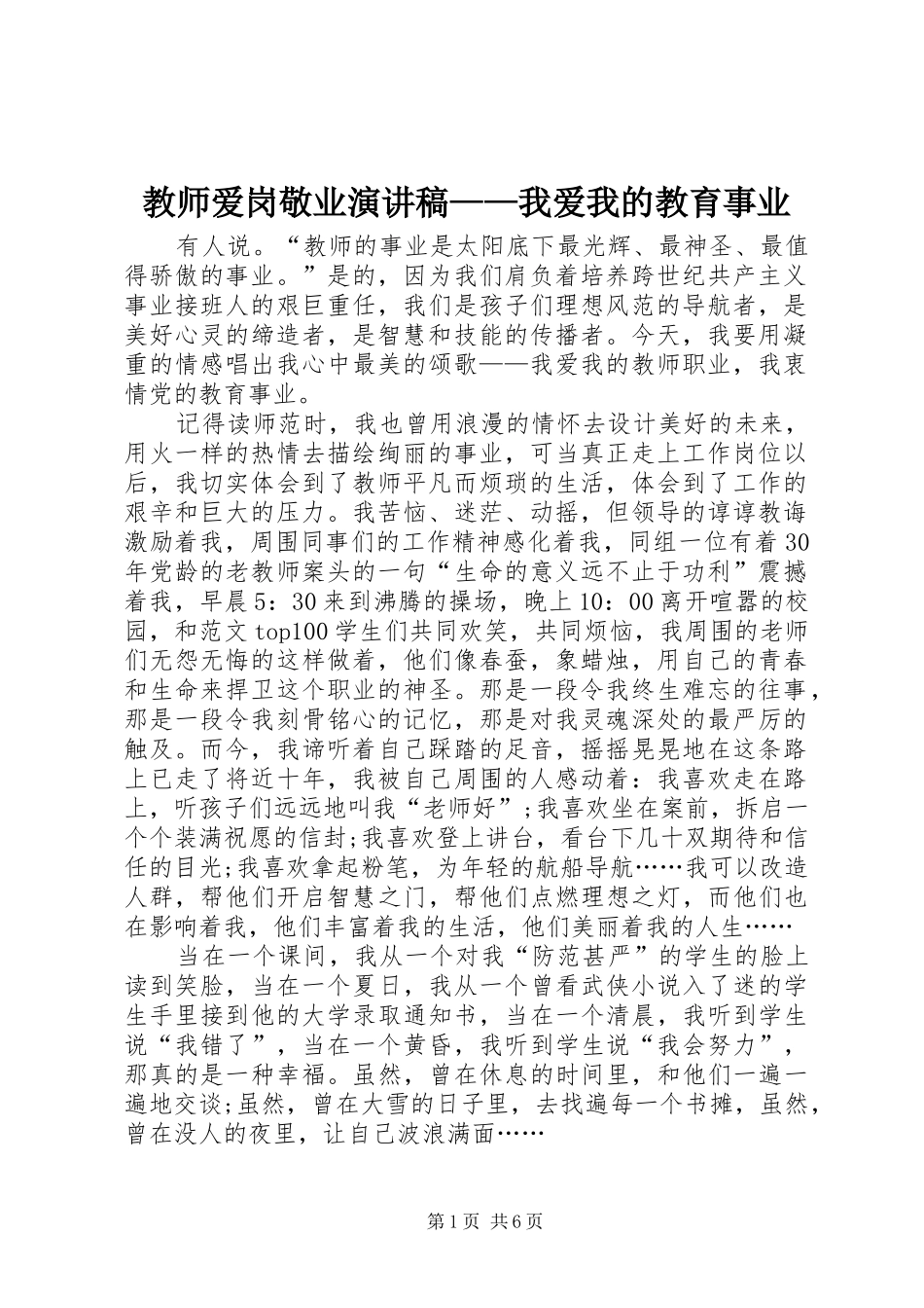 2024年教师爱岗敬业演讲稿我爱我的教育事业_第1页