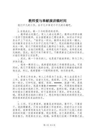 2024年教师爱与奉献演讲稿时间